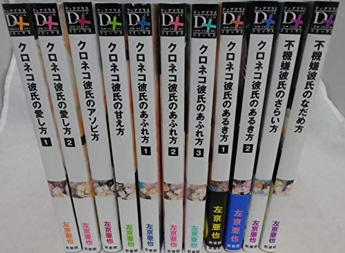 左京亜也 クロネコ彼氏 高嶺の花 コミックセット Amazon.co.jp: 左京亜也 クロネコ彼氏シリーズ 全巻セット